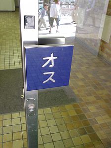 オス。